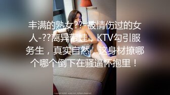 《KTV里那些事》小姐姐们各种玩国内暗黑KTV露点裸体