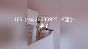 169_(sex)20230925_长腿小姨子