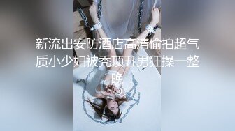 【最新吃瓜泄密❤️流出】❤️禽兽父亲乱伦调教16岁刚长逼毛的高中生女儿，妹子长的还不赖