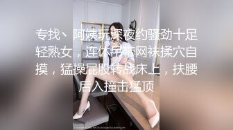 【AI换脸视频】关之琳 经典美女 肉丝无内自慰