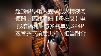 超顶级绿帽人妻，男人精液肉便器，福建骚妇【母夜叉】电报群福利，与多名单男3P4P双管齐下前后夹鸡，相当耐肏 (7)