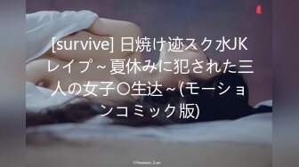 [survive] 日焼け迹スク水JKレイプ～夏休みに犯された三人の女子〇生达～(モーションコミック版)