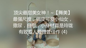 顶尖最甜美女神！~【舞美】最强尺度，俏皮可爱小仙女，撒尿，自慰，小身材真是玲珑有致惹人爱撸管佳作 (4)