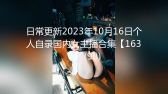 日常更新2023年10月16日个人自录国内女主播合集【163V】 (90)