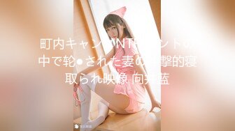 【新速片遞】 邻家女孩被朋友强上，越做越有感觉❤️小美女嘴里喊着哥哥不要不要，听着心都酥麻了！