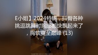 E小姐】2024特辑，抖臀各种挑逗跳舞时胸部都快飘起来了，胸软爽至巅峰 (13)