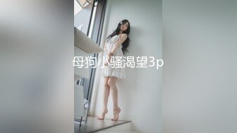 韩国高颜值极品网红 SS223 被金主高价拿下！表面清纯高冷女神 私下却像母狗一样的爱鸡巴！