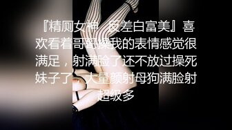 『精厕女神✿反差白富美』喜欢看着哥哥操我的表情感觉很满足，射满脸了还不放过操死妹子了，大量颜射母狗满脸射超级多