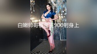 白嫩帅哥被金主900射身上