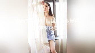 TM0048 沈娜娜 情色隔离室 寂寞难耐女上司与我啪啪一整周（上） 天美传媒