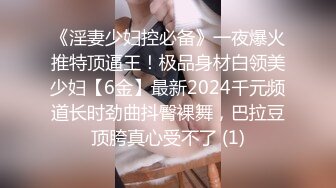 《淫妻少妇控必备》一夜爆火推特顶逼王！极品身材白领美少妇【6金】最新2024千元频道长时劲曲抖臀裸舞，巴拉豆顶胯真心受不了 (1)