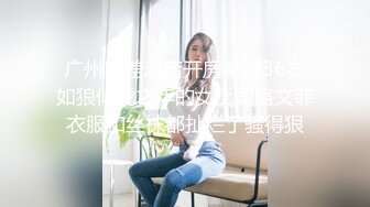 广州出差酒店开房草翻36岁如狼似虎之年的女上司路文菲衣服和丝袜都扯烂了骚得狠