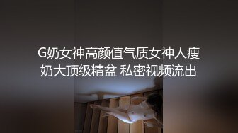  爆贴嫩妹女神可欣十个眼镜九个骚 激操3P叠罗汉被干出尿 极品粉穴都被干肿了 太顶了