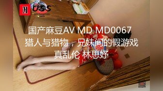 国产麻豆AV MD MD0067 猎人与猎物，兄妹间的假游戏真乱伦 林思妤