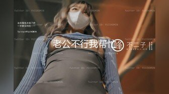 售价298顶级NTR性爱大轰趴，推特大神【飓风】订阅，极品丝袜人妻，绿帽 情趣 制服 黑丝3P淫乱盛宴 (1)