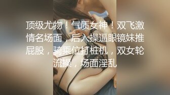 人前女神人后母狗，骚逼清晰露脸调教