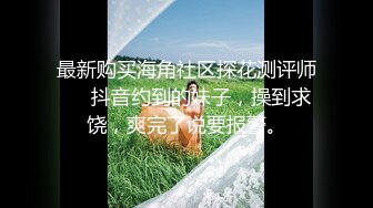 〖魔鬼身材风骚尤物〗别人眼里高冷女神 背地里金主的精盆 车震长腿大美女 自己摸逼摸奶撅着大屁屁诱惑我 提枪直入