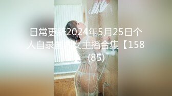 日常更新2024年5月25日个人自录国内女主播合集【158V】  (85)