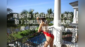 《顶级女神☀️重磅泄密》露脸才是王道！高颜长腿极品身材外围绿茶婊【野马】定制~洗澡紫薇打炮全自动你的女神有钱人的母狗 (11)