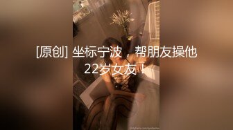 [原创] 坐标宁波，帮朋友操他22岁女友！