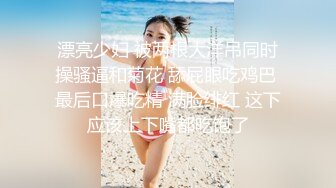 《顶级震撼㊙️极品骚婊》最新流出万狼求购OnlyFans地狱调教大师【dogmaster】私拍完结~多种刺激玩法吃精双通露出阴门大开 (13)