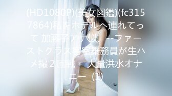 【新片速遞】 ✨【第一人称视角】极品美乳淘气小女亻卜勾引主人用大灌满她的骚逼