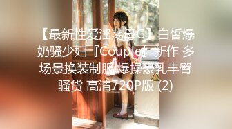 【最新性爱淫荡母G】白皙爆奶骚少妇『Couple』新作 多场景换装制服 爆操豪乳丰臀骚货 高清720P版 (2)