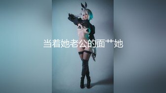 ⚫️⚫️龙年精品震撼！江浙沪真实顶级身材颜值淫妻患者【寒烟夫妻】高价完整②，甜美妹妹登场3P淫乱，国语对话1