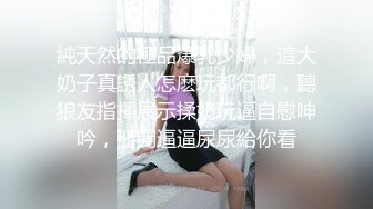 純天然的極品爆乳少婦，這大奶子真誘人怎麽玩都行啊，聽狼友指揮展示揉奶玩逼自慰呻吟，掰開逼逼尿尿給你看