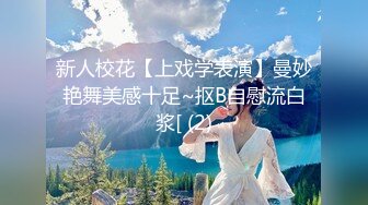 推特8万粉骚妻【金秘书】连体丝袜 一字马喷尿 塞阳具 湿身 骚话不断 (1)