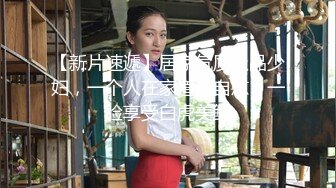 【新速片遞】    小情侣爱爱 嘴张开 嗯 贫乳小女友无毛嫩穴 被无套输出 年轻人两分钟就射了 满满一脸笑的好开心 真能射 