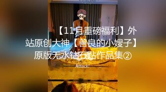 最新重磅 露脸才是王道 火爆网红大波反差骚女【波音姐】与纹身少年各种性爱谁能拒绝每天性瘾急不可耐的妹妹2 (11)