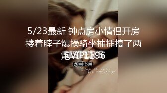 11/28最新 这个干的爽逼多被干肿了后入猛怼水超多VIP1196