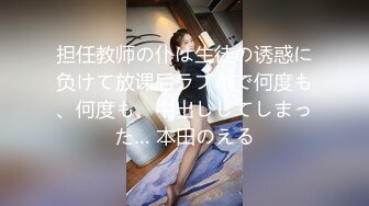 SONE-220 [无码破解] 教師の僕は巨乳生徒の