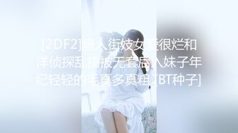 [2DF2]唐人街妓女爱很烂和洋侦探乱搞被无套后入妹子年纪轻轻的毛真多真粗 [BT种子]