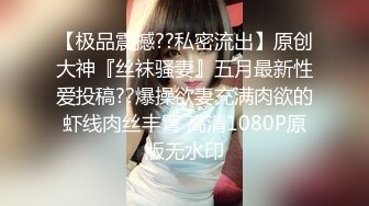 超清纯反差萝莉女高学妹『小余』被主人口交无套啪啪调教视频流出，小骚逼灌满精液流出的样子超级淫荡反差！