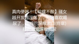 【新片速遞】极骚美少妇露脸自慰道具插穴刺激私处，再和渣男女友露脸口交啪啪做爱