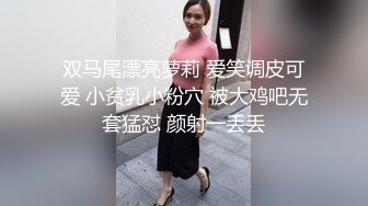 双马尾漂亮萝莉 爱笑调皮可爱 小贫乳小粉穴 被大鸡吧无套猛怼 颜射一丢丢