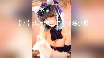 偷拍新片速递 情人节舔逼狂魔与反差婊眼镜女友