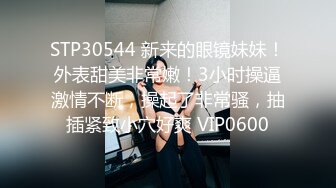 STP30963 新人下海眼镜尤物女神！细腰美腿好身材！吊带黑丝无毛小穴，在床上超级骚，正入爆操射在脸上 VIP0600