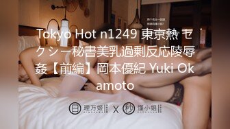 Tokyo Hot n1249 東京熱 セクシー秘書美乳過剰反応陵辱姦【前編】岡本優紀 Yuki Okamoto