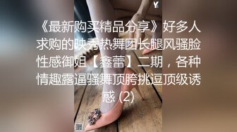 大屌老外和亚裔继女的淫乱生活 吊起捆绑调教JK少女沉浸式玩弄青春酮体