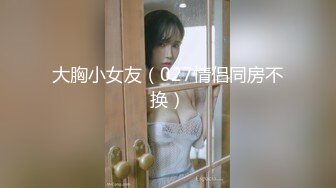 【新片速遞】  麻豆传媒 MCY0071 大胸妹妹的占有欲 沈娜娜【水印】