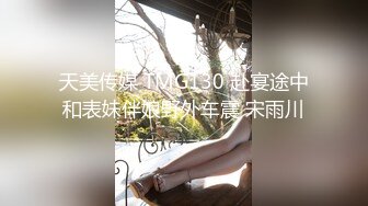 国产AV 天美传媒 TM0090 天美杀手不太冷 蒋佑怡 夜夜