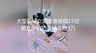 大型商场女厕全景偷窥15位美女少妇的各种美鲍 (7)