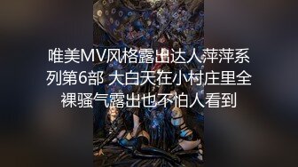 唯美MV风格露出达人萍萍系列第6部 大白天在小村庄里全裸骚气露出也不怕人看到