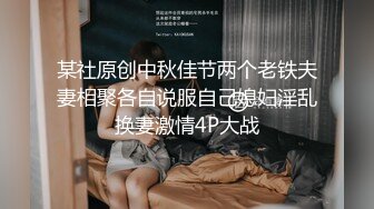 【OnlyFans】2023年6月约啪达人粉味芒果，炮王与多个妹子双飞群P3P，大奶少妇，娇小嫩妹，长腿御姐，艳福不浅 75