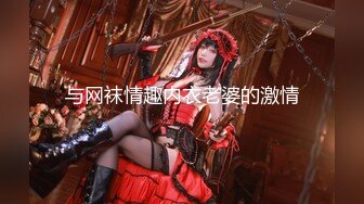 【cos系列】异国情调的 cosplay 模特 Sara 喜欢用男人作为她的性玩具。萨拉