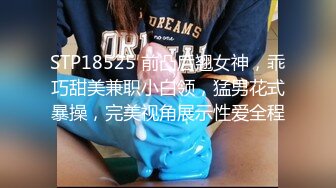 STP18525 前凸后翘女神，乖巧甜美兼职小白领，猛男花式暴操，完美视角展示性爱全程