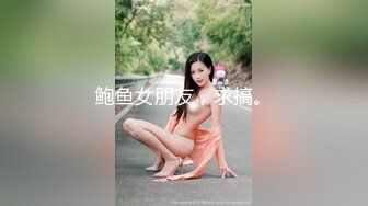 最新2024核弹！在读硕士生，推特人形母狗，可盐可甜萝莉风女神【鹤酱】福利四，紫薇啪啪喝自己的尿骚话连篇 (4)